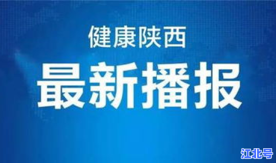 陕西省新增一例境外？陕西省疾控中心地址