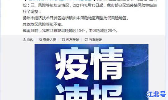 扬州市风险等级调整，扬州8地升级为中风险地区