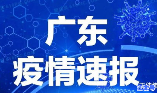 广东珠海疫情最新情况，广东疫情最新消息通知