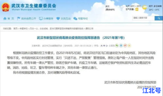 河北疫情防控指挥部最新通告 武汉市疫情防控指挥部