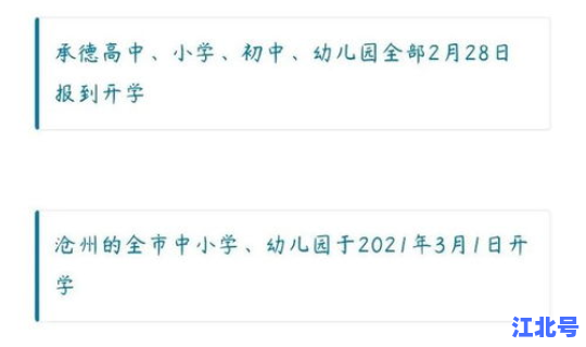 河北开学时间公布？河北省中小学开学时间