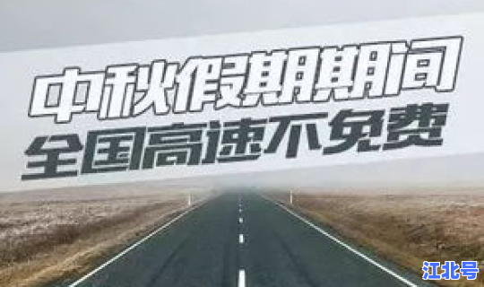 中秋节高速公路免几天过路费？哪些节假日高速公路免收过路费