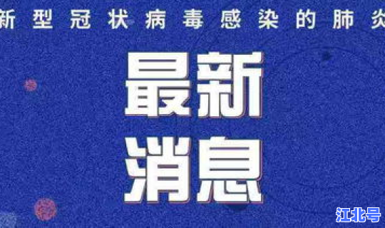 江山疫情情况最新?新型疫情 江山疫情情况最新?新型疫情