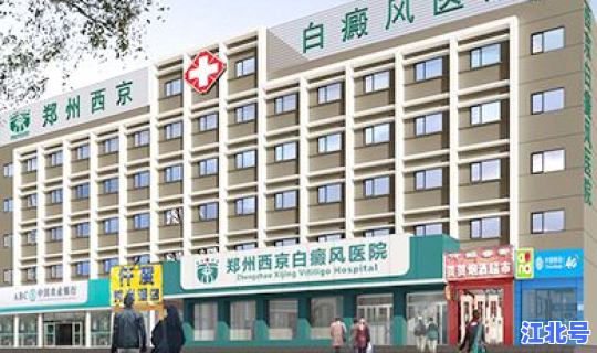 郑州感染科最好的医院(郑州最好的传染病医院)