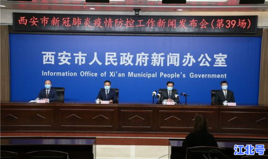 西安防疫最新新闻发布会(西安新闻最新消息)