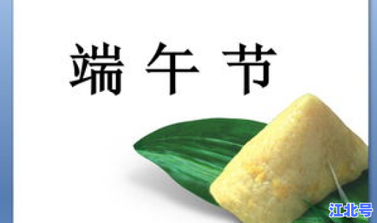 端午节是几月几日哦，端午节的现代意义