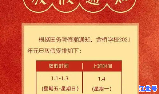 元旦放假2021年学校放几天？大学元旦放几天