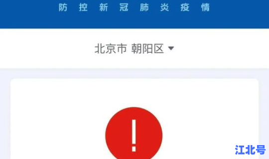 目前北京朝阳区是高风险地区吗？高风险地区是什么意思