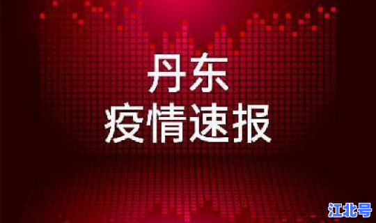 辽宁丹东疫情发布最新消息？全国疫情最新消息