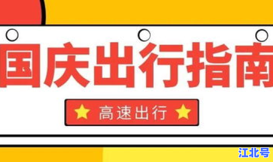 21年国庆高速免费 高速年前什么时候免费