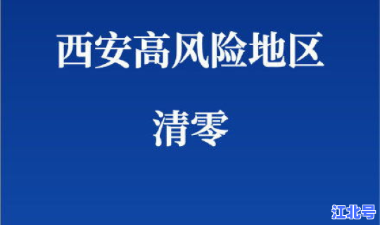 西安高风险了吗(陕西西安是什么风险地区)