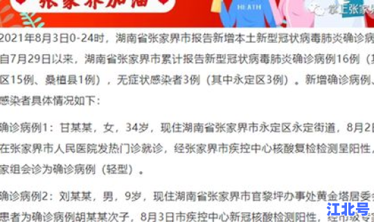 张家界新增确诊病例轨迹查询，张家界市疾病预防控制中心