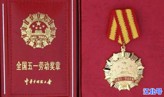 2021全国五一劳动奖章颁奖 国家级五一劳动奖章有什么待遇