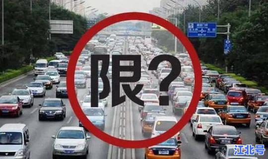 北京限行规定2020年	，北京限行时间