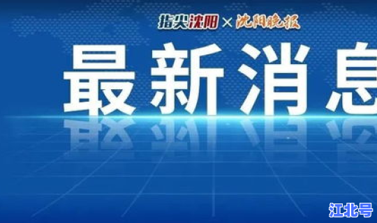 锦州疫情情况最新通报，疫情通报