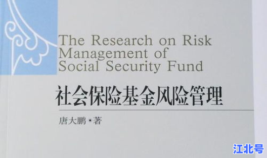 社会保障风险管理？社会保险基金管理风险防控要坚持