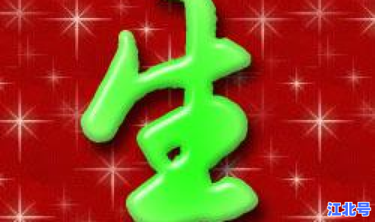 生日两字左边一个倒斗字成语，生日斗倒过来(打一成语)