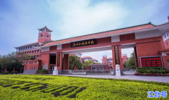 广州外国语学院好吗 ，人大外国语学院好吗