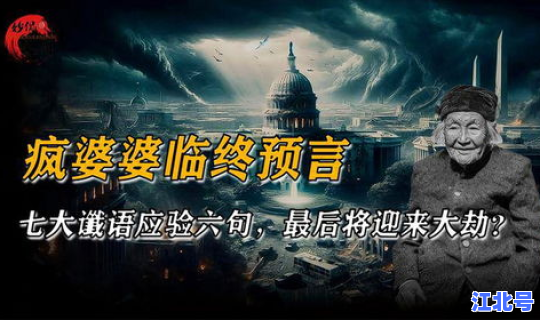河北疯婆婆12月21日预言？疯婆婆的全部预言