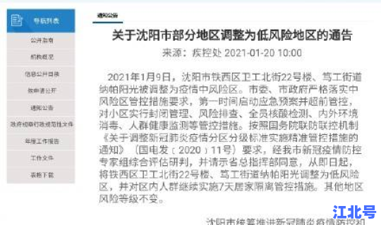 沈阳升级为中风险地区有哪些地方？沈阳哪个区为中高风险