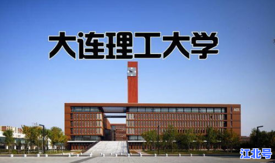 大连工业大学李欣 大连所有大学排名