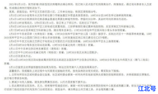 沈阳新增确诊病例活动轨迹(辽宁沈阳又发现一例吗今天)