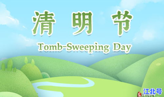 2021清明节放假多少天(2021年清明假期)