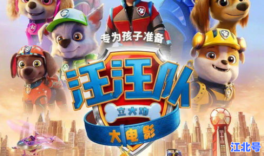 新打开汪汪队，打开汪汪队立大功