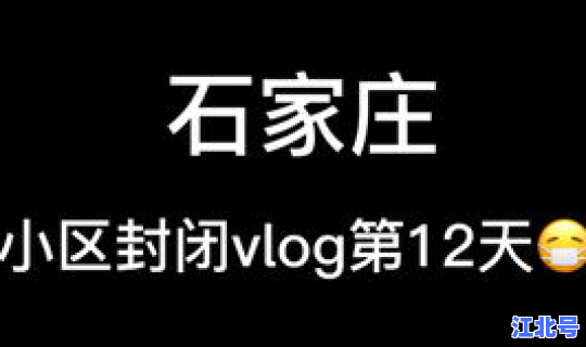 石家庄彻底解封了吗现在(石家庄12月预警什么时候解除)