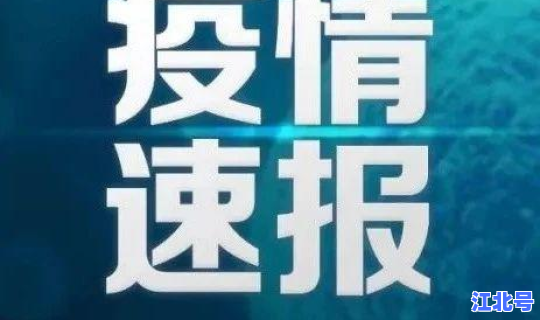 吉林省疫情防控办最新通知？吉林省卫健委24小时热线