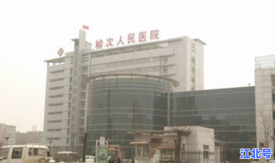 山西榆次病例(榆次医院有哪些)