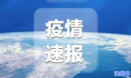 贵州遵义新冠病例？遵义最新新冠病情况