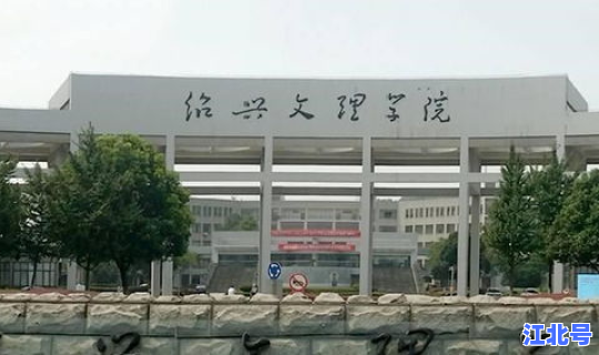 绍兴文理学院上虞分院占地面积 绍兴文理学院新校区