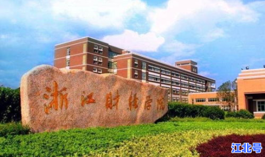 浙江财经大学是双一流大学吗 浙江财经大学什么级别