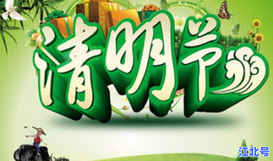 清明放假节日是哪一天？关于清明节的时间