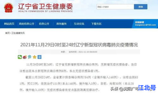 辽宁省疫情最新公告消息，辽宁省卫健委最新发布
