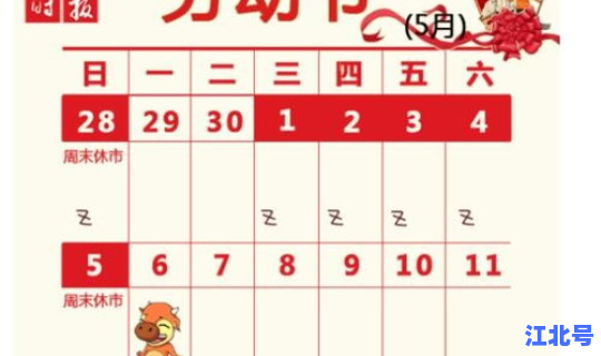 2020年五一放假时间是几天啊 五一劳动节放假放几天