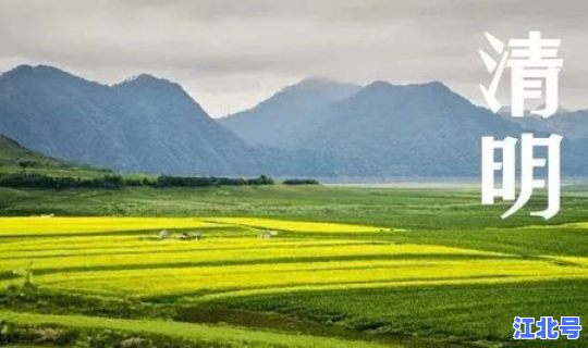 4月4日几点几分清明节，清明节在什么时间
