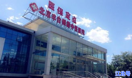 丰台有确诊的吗现在 丰台医院南院还在营业吗