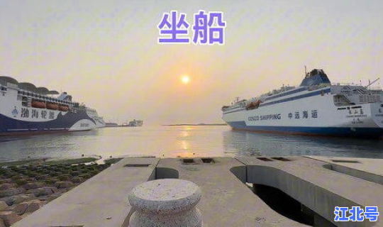 大连到烟台的轮渡时间表	，烟台到大连坐船几个小时