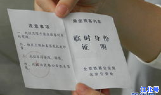 离京乘火车需开证明吗现在(乘火车临时身份证明)