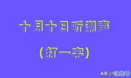 猜字谜一家十一口猜一字，猜字谜一夜又一夜打一字