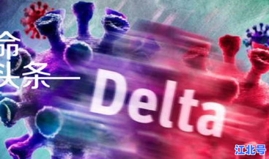德尔塔变异毒株重症状？新冠delta变异毒株的特点