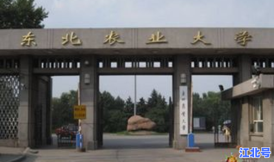 哈尔滨高校何时解封，哈尔滨东北农业大学