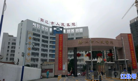 阳江新增一例，阳江市江华医院