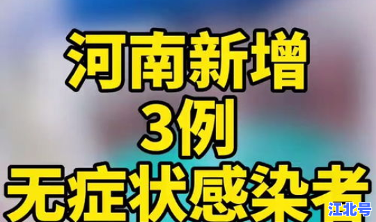 河南安阳新增无症状感染者 河南无症状感染者最新消息