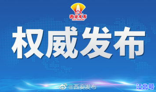 西安有无新增病例？西安有新型病毒感染病例吗