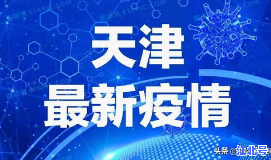 津南 疫情(关于天津疫情最新消息)
