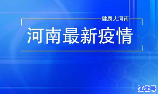 河南疫情最新情况今天新增多少例(今年疫情最新消息)