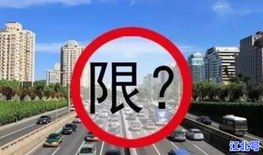 成都车牌号限号查询，今天成都限行吗？